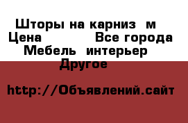 Шторы на карниз-3м › Цена ­ 1 000 - Все города Мебель, интерьер » Другое   